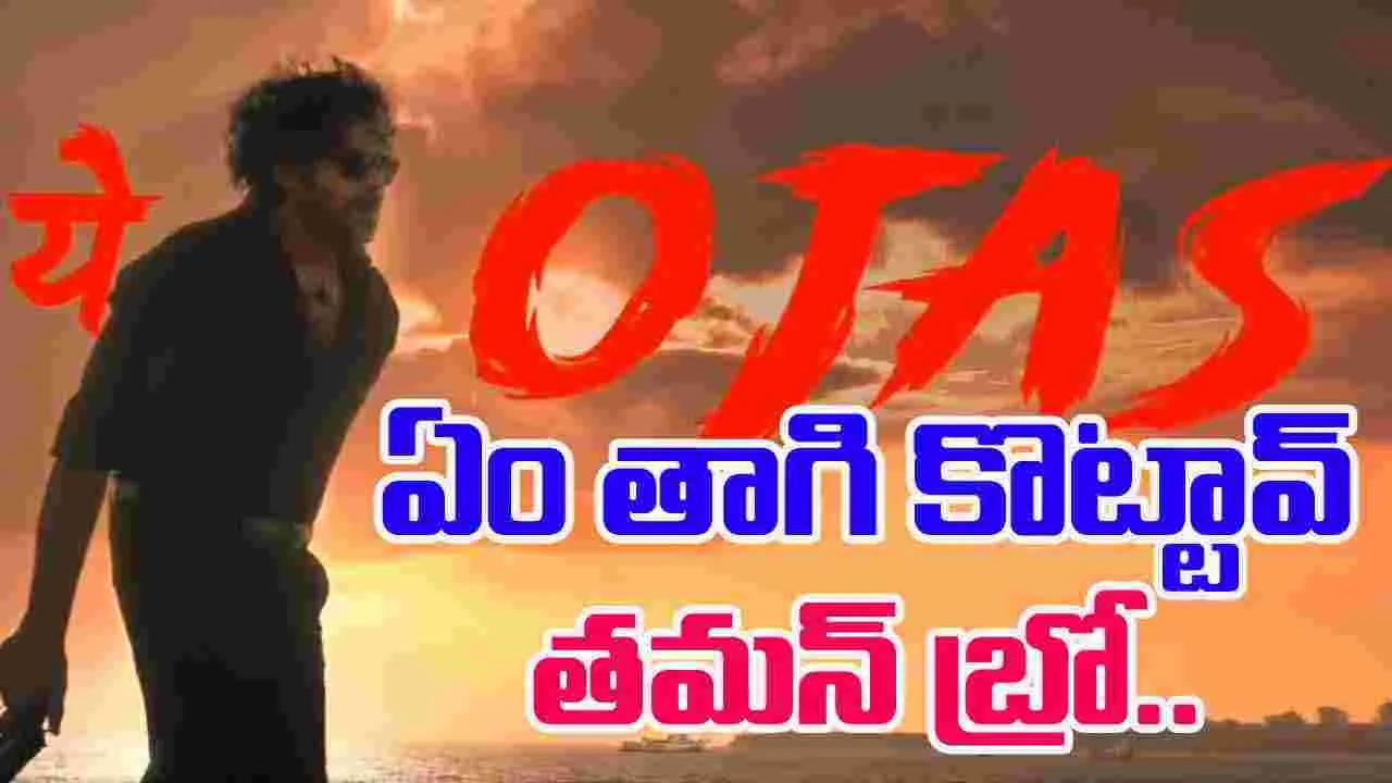 OG Records:  ఓజీ రికార్ట్‌.. వరల్డ్‌ మ్యూజిక్‌ చార్ట్‌లో రెండో స్థానంలో.. 