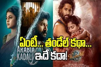 Cinema Vs Web Series: 'తండేల్' కథే వెబ్ సీరిస్ గా...