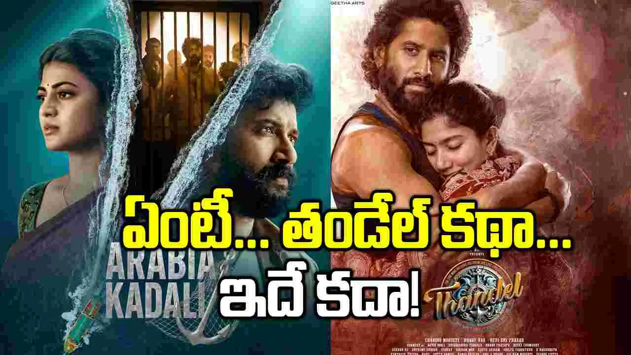 Cinema Vs Web Series: 'తండేల్' కథే వెబ్ సీరిస్ గా...