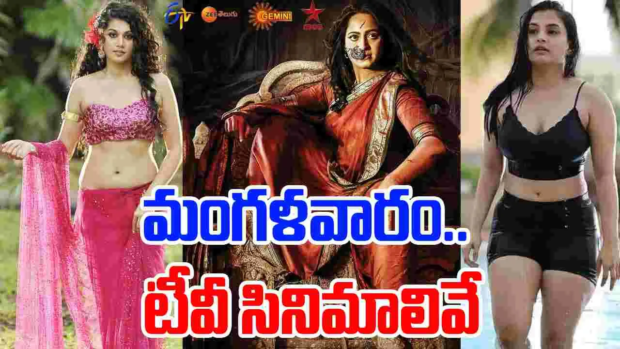 Tuesday Tv Movies: మంగళవారం, జూలై 29.. తెలుగు టీవీ ఛానల్స్‌లో వ‌చ్చే సినిమాలివే 