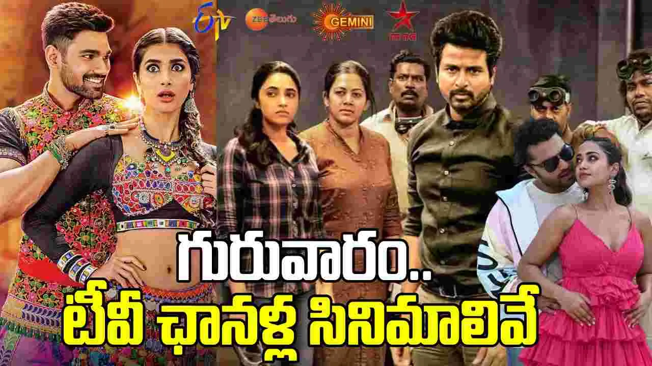 Thursday Tv Movies: గురువారం.. తెలుగు టీవీ ఛానళ్లలోప్ర‌సార‌మ‌య్యే సినిమాలివే