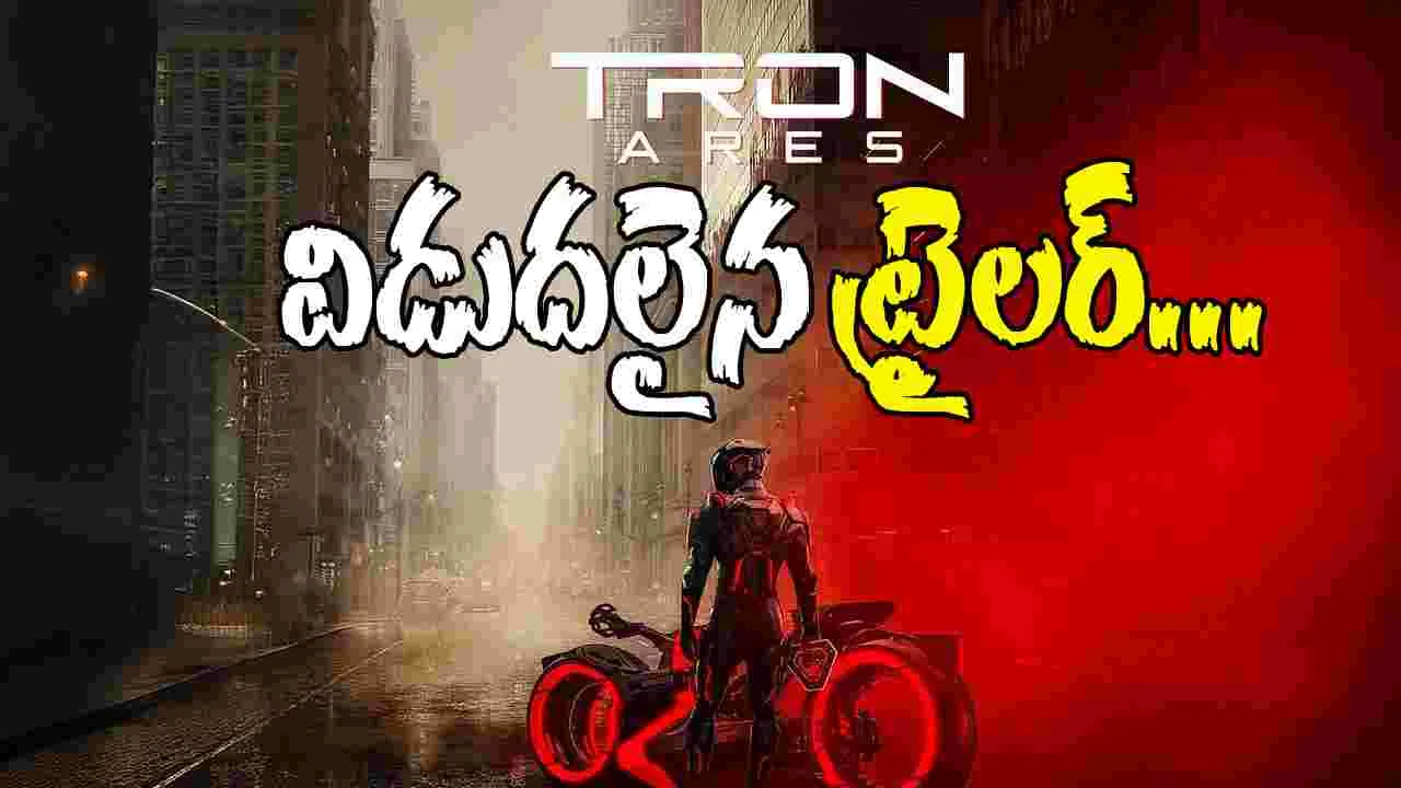 Tron: Ares: తెలుగులోనూ వస్తున్న 'ట్రాన్: ఆరీస్' చిత్రం