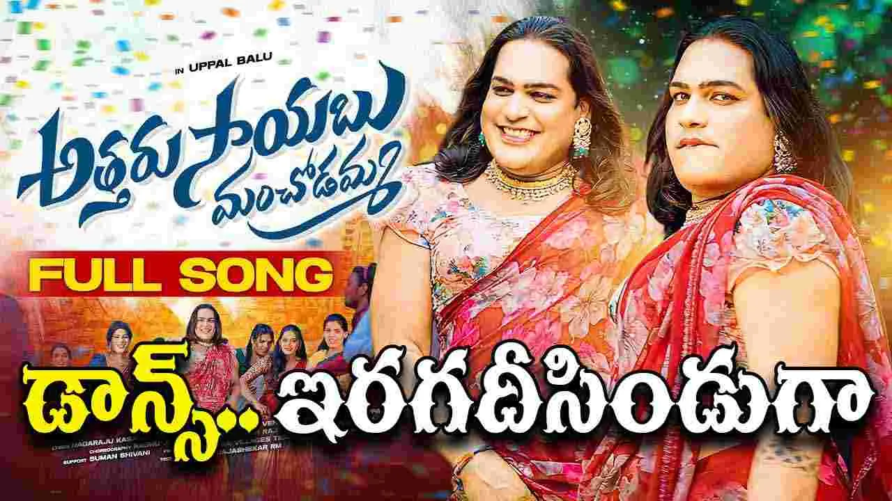 Uppal Balu: అత్త‌రు సాయబో.. అంటున్న ఉప్ప‌ల్ బాలు! వీడియో సాంగ్ రిలీజ్‌