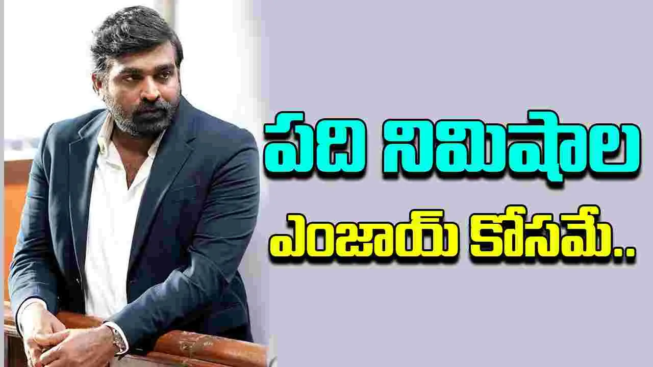 Vijay sethupathi:  లైంగిక వేధింపుల ఆరోపణలు..  క్లారిటీ ఇచ్చిన నటుడు..