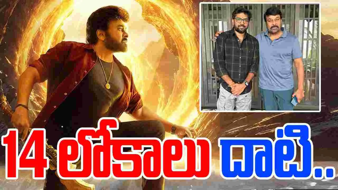 Director Vassishta: విశ్వంభర స్టోరీ లీక్ చేసిన డైరెక్టర్.. కథేంటంటే