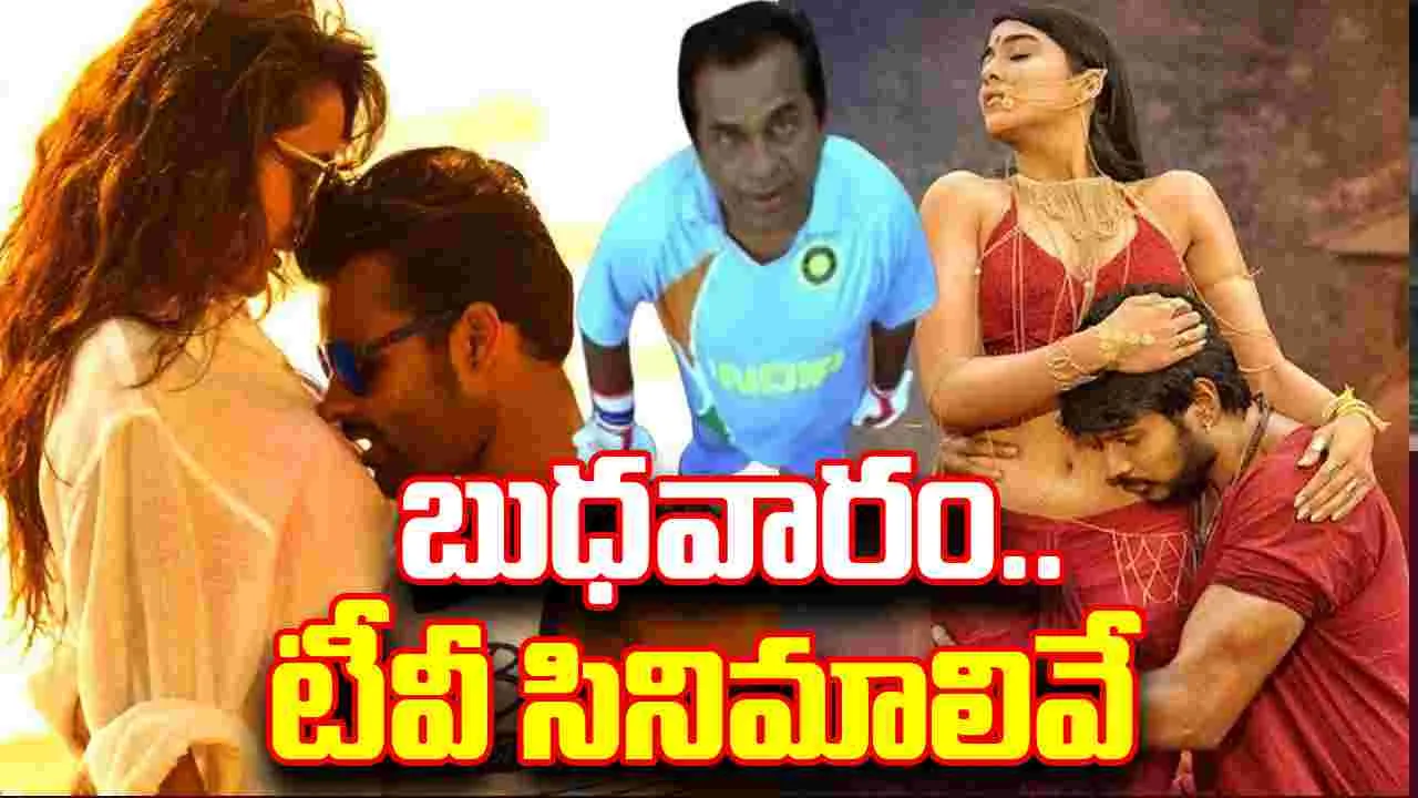 Wednesday Tv Movies: బుధ‌వారం, జూలై 23.. తెలుగు టీవీ ఛాన‌ళ్ల‌లో వ‌చ్చే సినిమాలు