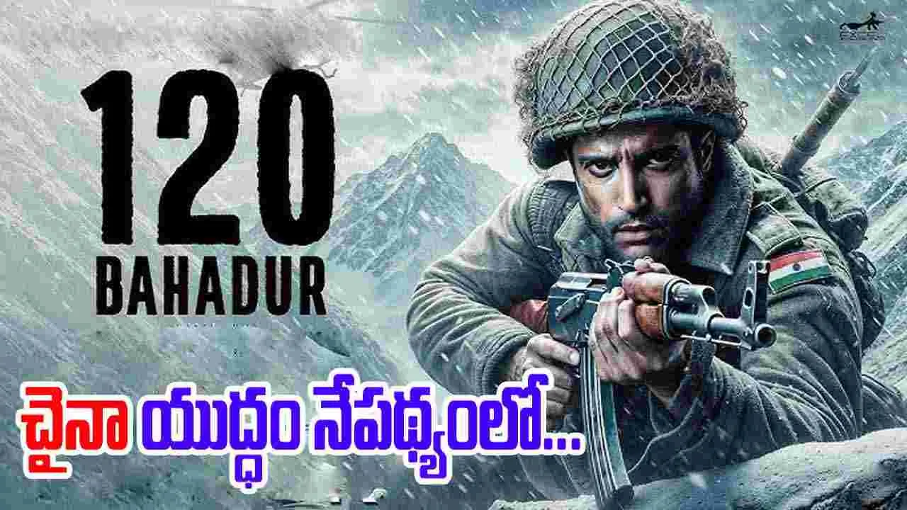 120 Bahadur Teaser: దేశభక్తిని రగిలించేలా '120 బహదూర్' టీజర్  