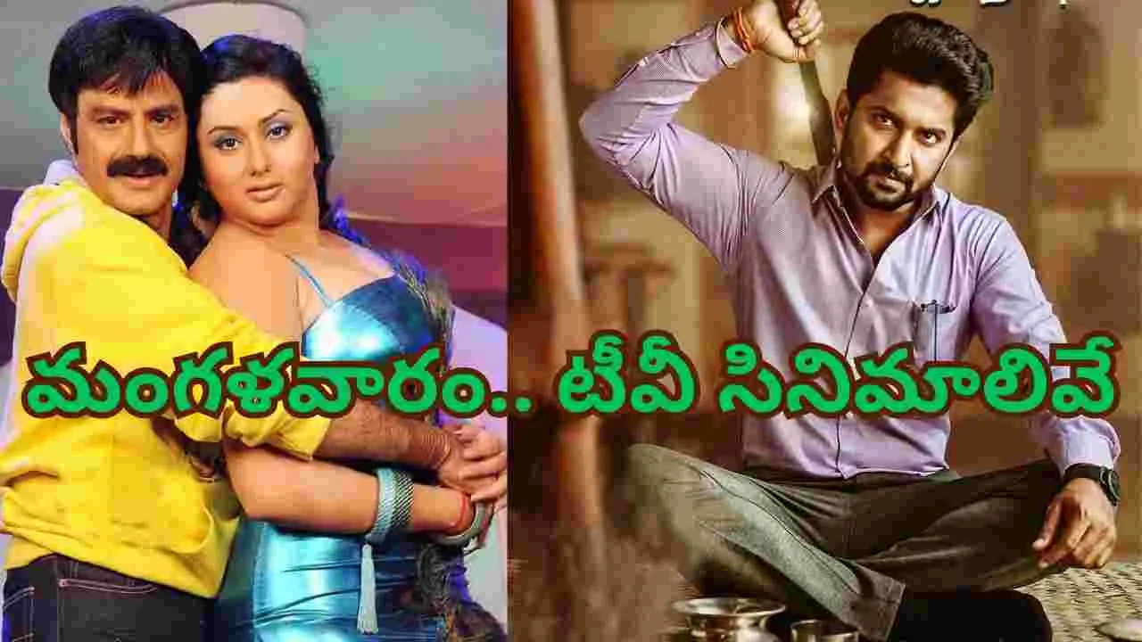 Tuesday Tv Movies: మంగ‌ళ‌వారం.. తెలుగు టీవీ ఛాన‌ళ్ల‌లో ప్ర‌సార‌మ‌య్యే సినిమాలివే