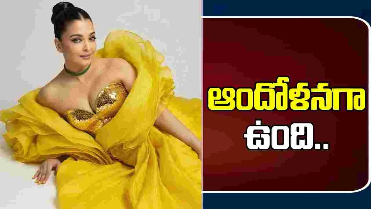 Aishwarya Rai Bachchan: ఆత్మగౌరవాన్ని సోషల్‌ మీడియాలో వెతకొద్దు.. దొరకదు..