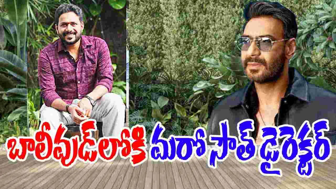 Ajay Devgn: 'సు ఫ్రమ్ సో'  డైరెక్టర్ తో అజయ్ దేవగన్  