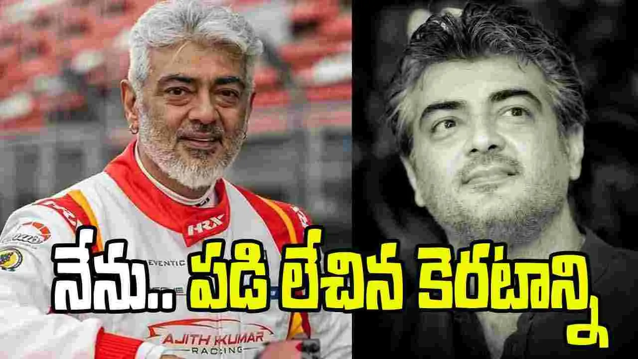 Ajith Kumar: నేను.. ఎదగకుండా ఆపే ప్రయత్నం చేశారు 