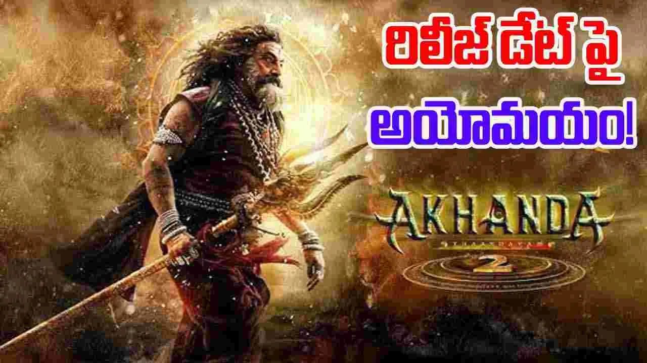 Balakrishna: 'అఖండ-2' సెప్టెంబర్ 25న వస్తుందా... రాదా...