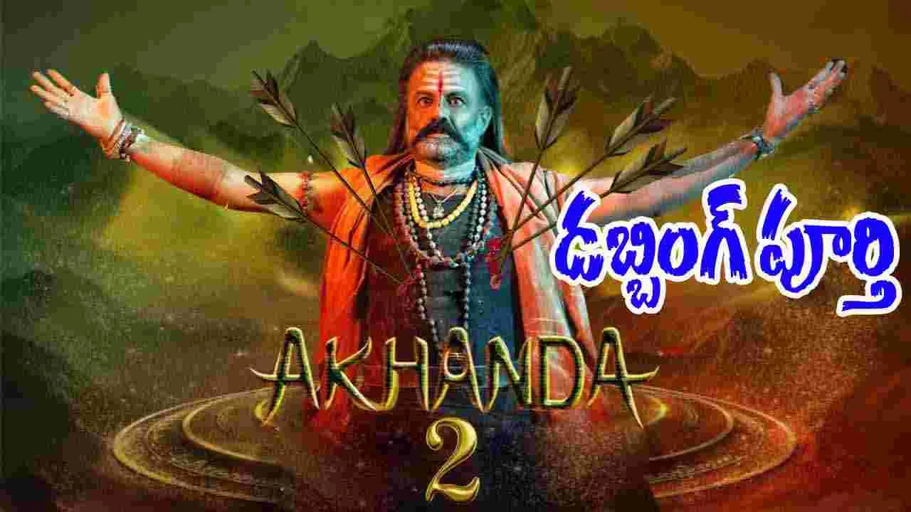 Nandamuri Balakrishna: 'అఖండ-2' డబ్బింగ్ పూర్తి