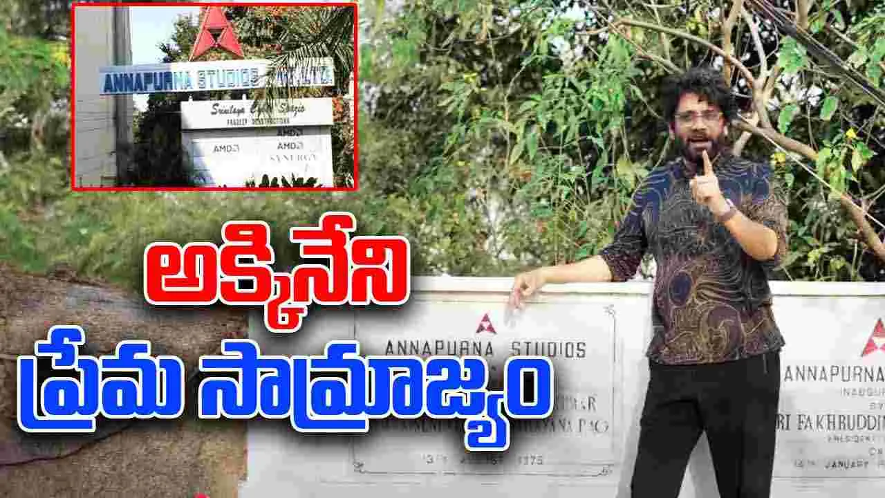 Akkineni Nageswara Rao: ఐదు దశాబ్దాల అన్నపూర్ణ స్టూడియోస్