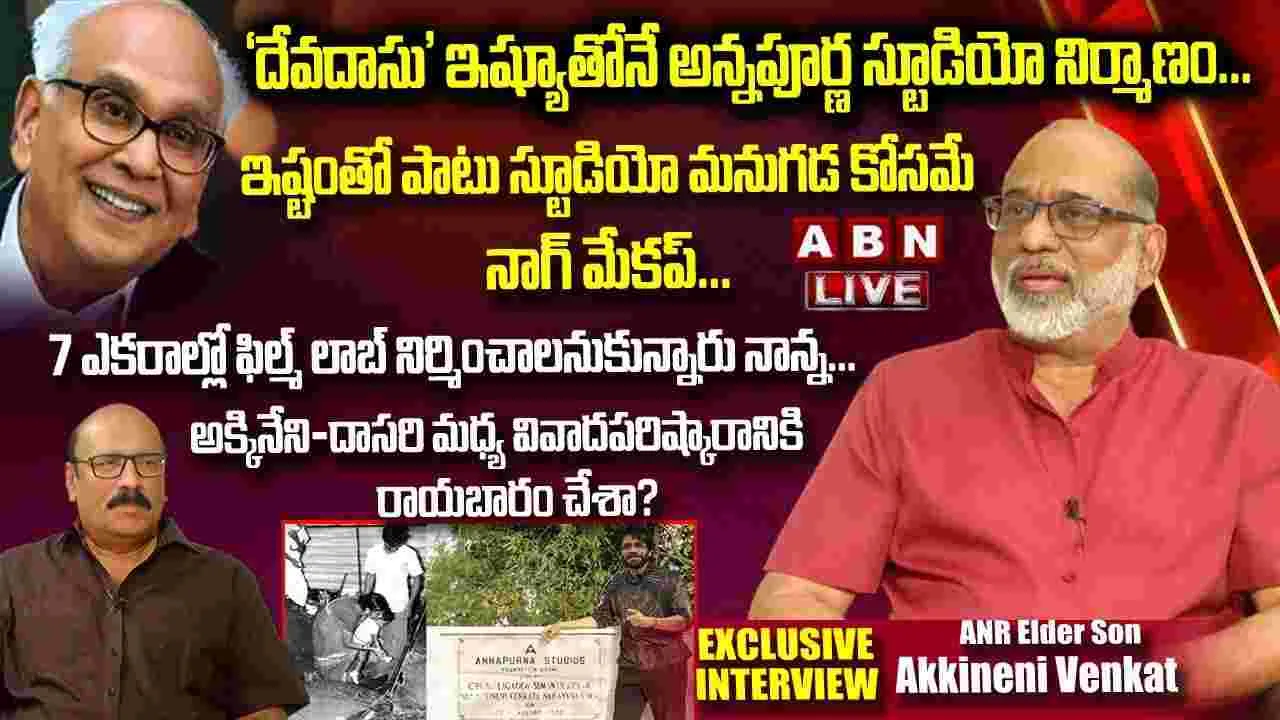 Akkineni Venkat: ఏయన్నార్‌, దాసరి మధ్య వివాదం.. వెంకట్ ఏమన్నారంటే 