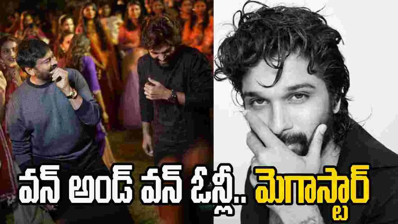 Allu Arjun: వ‌న్ అండ్ వ‌న్ ఓన్లీ.. మెగాస్టార్‌! చిరంజీవికి.. బ‌ర్త్‌డే విషెస్ చెప్పిన అల్లు అర్జున్