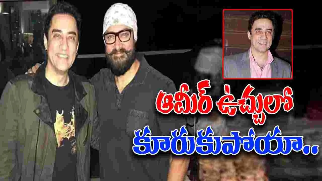 Aamir Khan: రాఖీ రోజున అన్నపై సంచలన ఆరోపణలు చేసిన ఆమీర్ సోదరుడు 