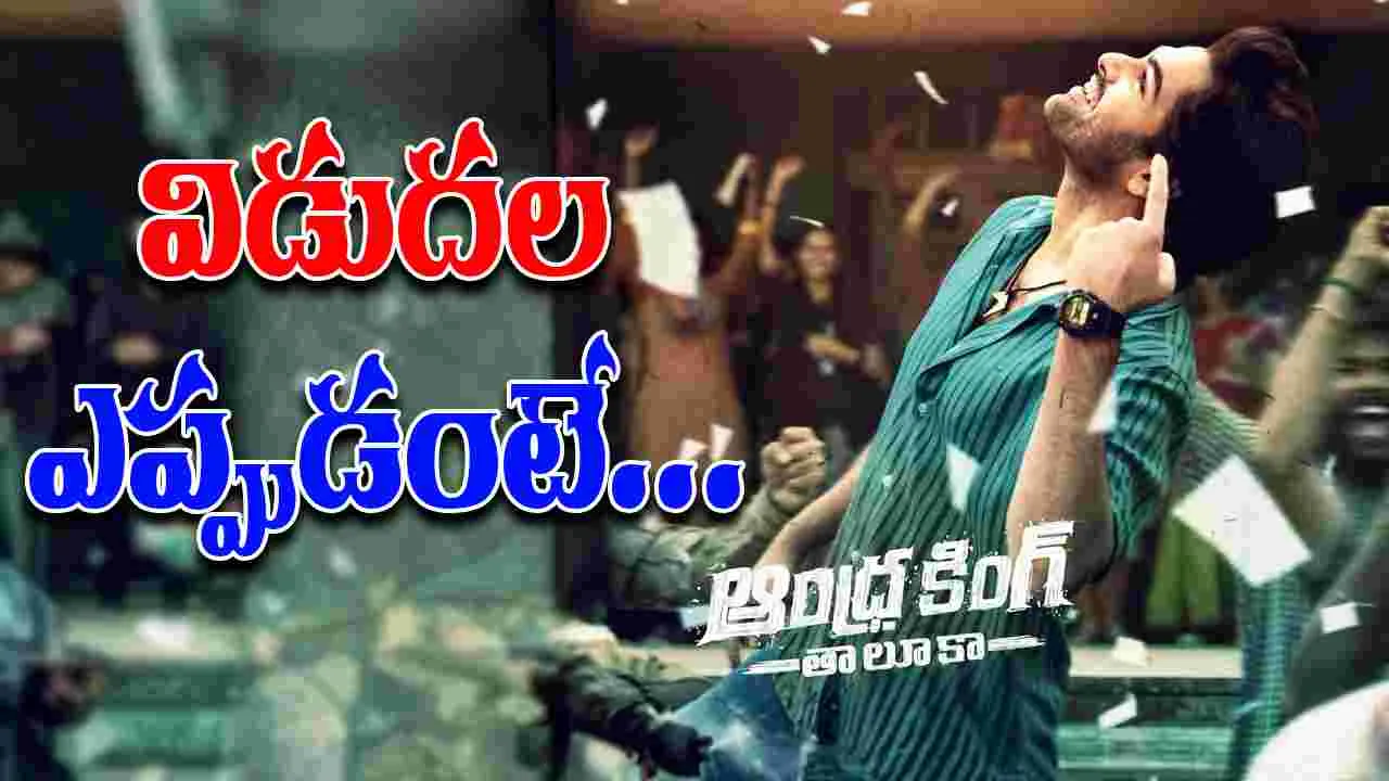 Ram Pothineni: 'ఆంధ్రకింగ్ తాలూకా' వచ్చేది ఎప్పుడంటే...