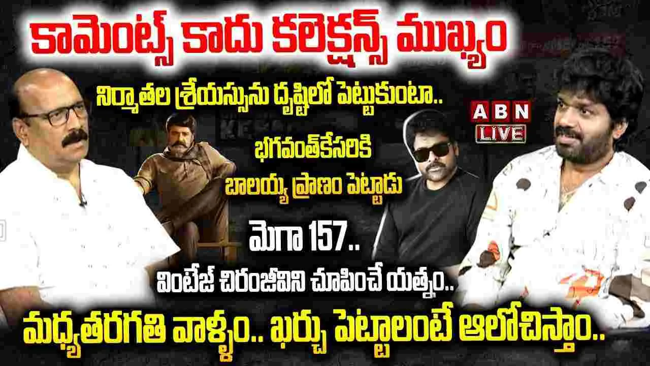 Anil Ravipudi interview: ‘మెగా 157’తో సర్‌ప్రైజ్‌ ఇస్తా.. 