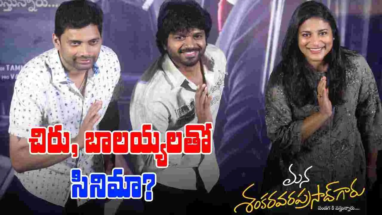 Anil Ravipudi:  రఫ్పాడిస్తాను.. బాక్స్‌ బద్దలైపోద్ది డైలాగులుంటాయి.. కానీ.. 