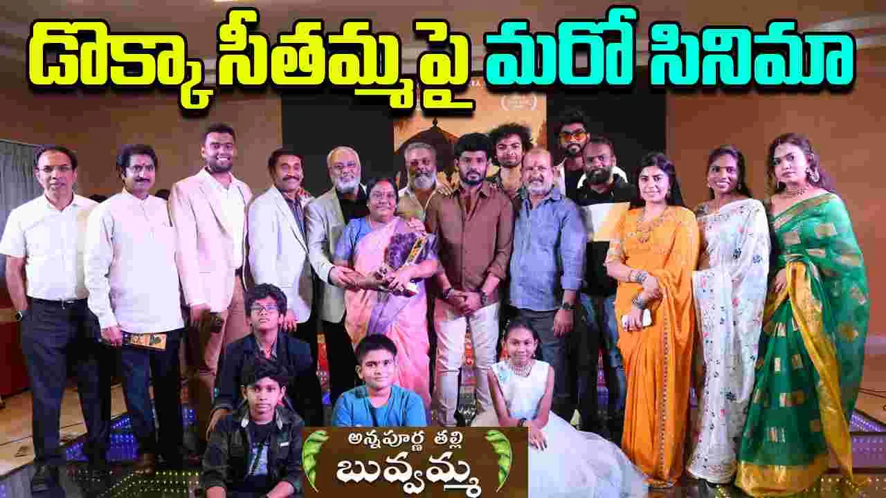 Annapurna Talli Buvvamma: డొక్కా సీతమ్మ పై మరో సినిమా