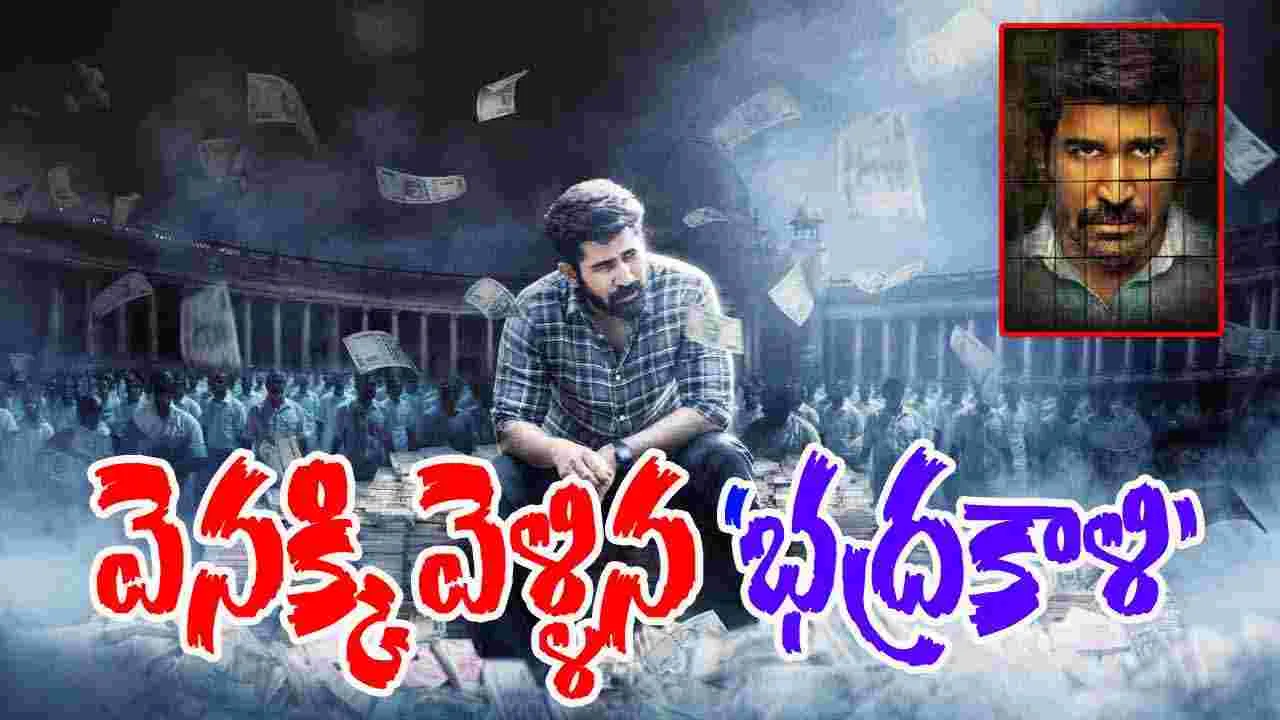 Vijay Antony: కాస్త ఆలస్యంగా 'భద్రకాళి' ఆగమనం