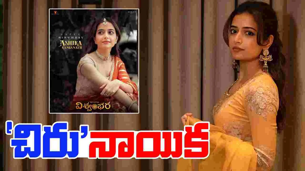 Vishwambhara: అందమైన చందమామలా మెరిసిపోతున్న ఆషికా