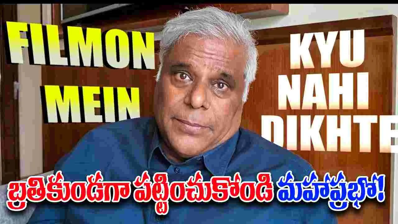 Ashish Vidyarthi: వేషాలకై వేడుకోలు...