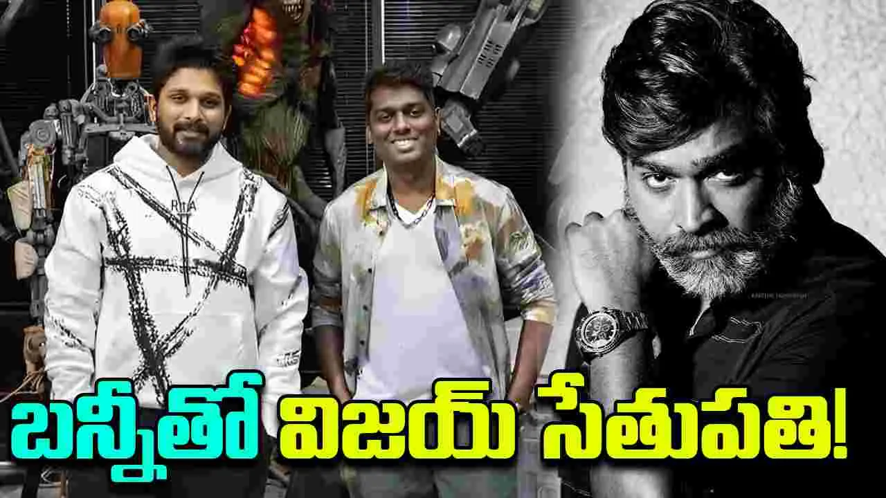 Bunny: ఐకాన్ స్టార్ తో చేతులు కలుపుతున్న విజయ్ సేతుపతి