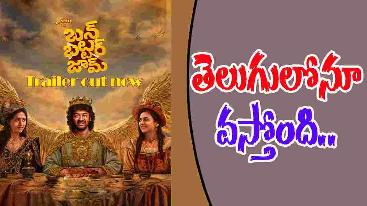 Bun Butter Jam Movie: తెలుగులోనూ వస్తున్న 'బన్ బటర్ జామ్’