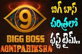 Bigg Boss: సామాన్యులకు 'అగ్ని పరీక్ష'