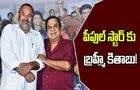 Brahmanandam: నారాయణమూర్తి పులస చేప లాంటోడు...