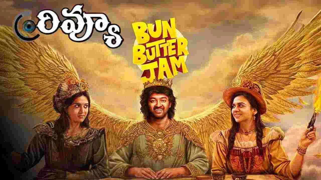 Bun Butter Jam Review:  'బన్ బటర్ జామ్'  ఎలా ఉందంటే.. 