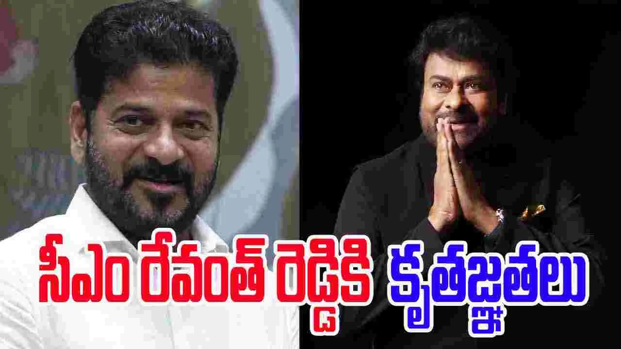 Chiranjeevi: ఎంతో జ‌టిల‌మైన‌ స‌మ‌స్య‌ను ప‌రిష్క‌రించారు.. ముఖ్యమంత్రికి కృత‌జ్ఞ‌త‌లు