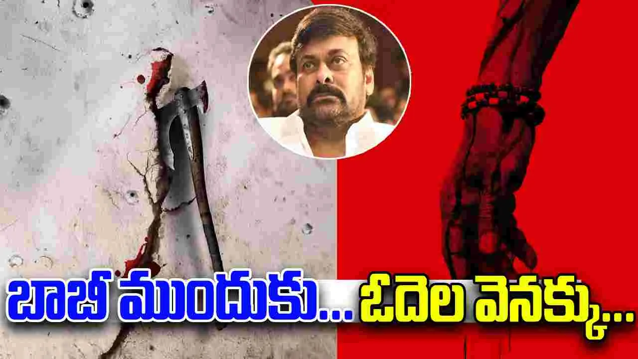 Chiranjeevi : బాబీ బలే ముందుకొచ్చేశాడే...