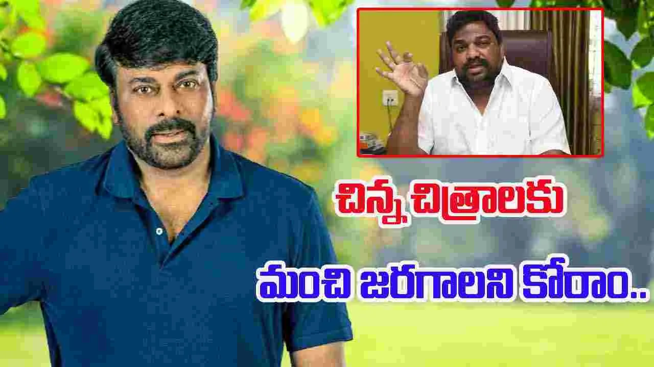 Tollywood:  సమస్యలకు పరిష్కారం చూపిస్తానని చిరు భరోసా ఇచ్చారు.. 