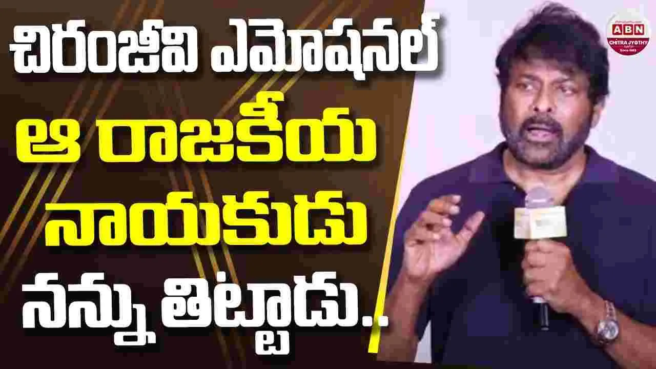 Chiranjeevi: మనం చేసిన.. మంచే మాట్లాడుతుంది 
