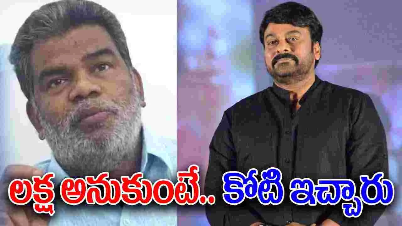 Ponnambalam: ల‌క్ష ఇస్తార‌నుకుంటే.. చిరంజీవి కోటి ఇచ్చారు