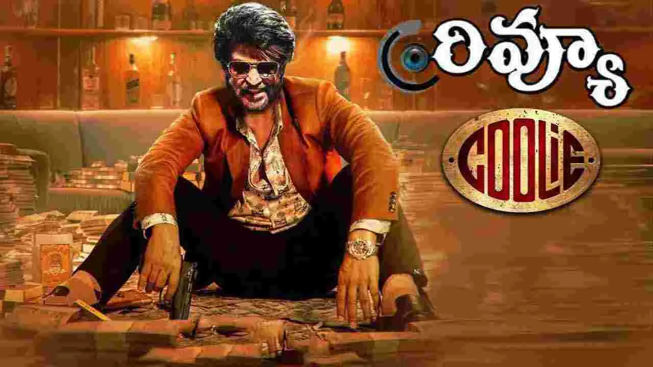 Coolie Review: రజనీకాంత్ 'కూలీ' మెప్పించిందా  