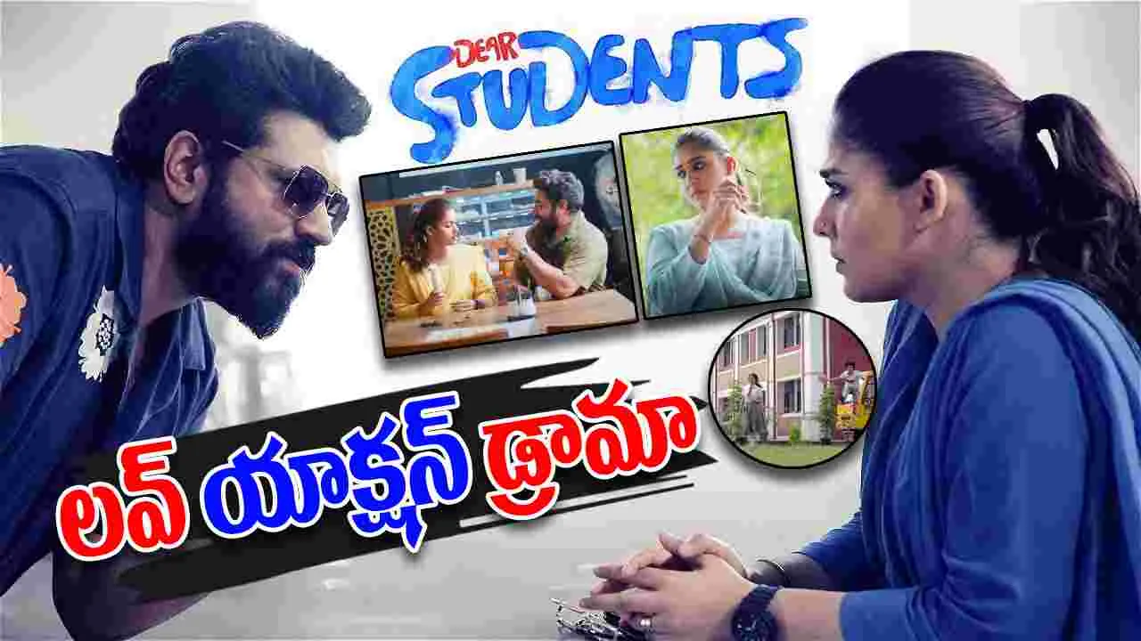 Dear Students Teaser: నయన్ మరో కొత్త ప్రయోగం.. డియర్ స్టూడెంట్స్ టీజర్ అదిరింది