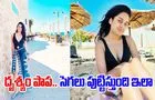 Ester Anil: బీచ్ ఒడ్డున బికినీలో వెంకటేష్ రీల్ కూతురు.. కాక పెట్టిస్తుందిగా