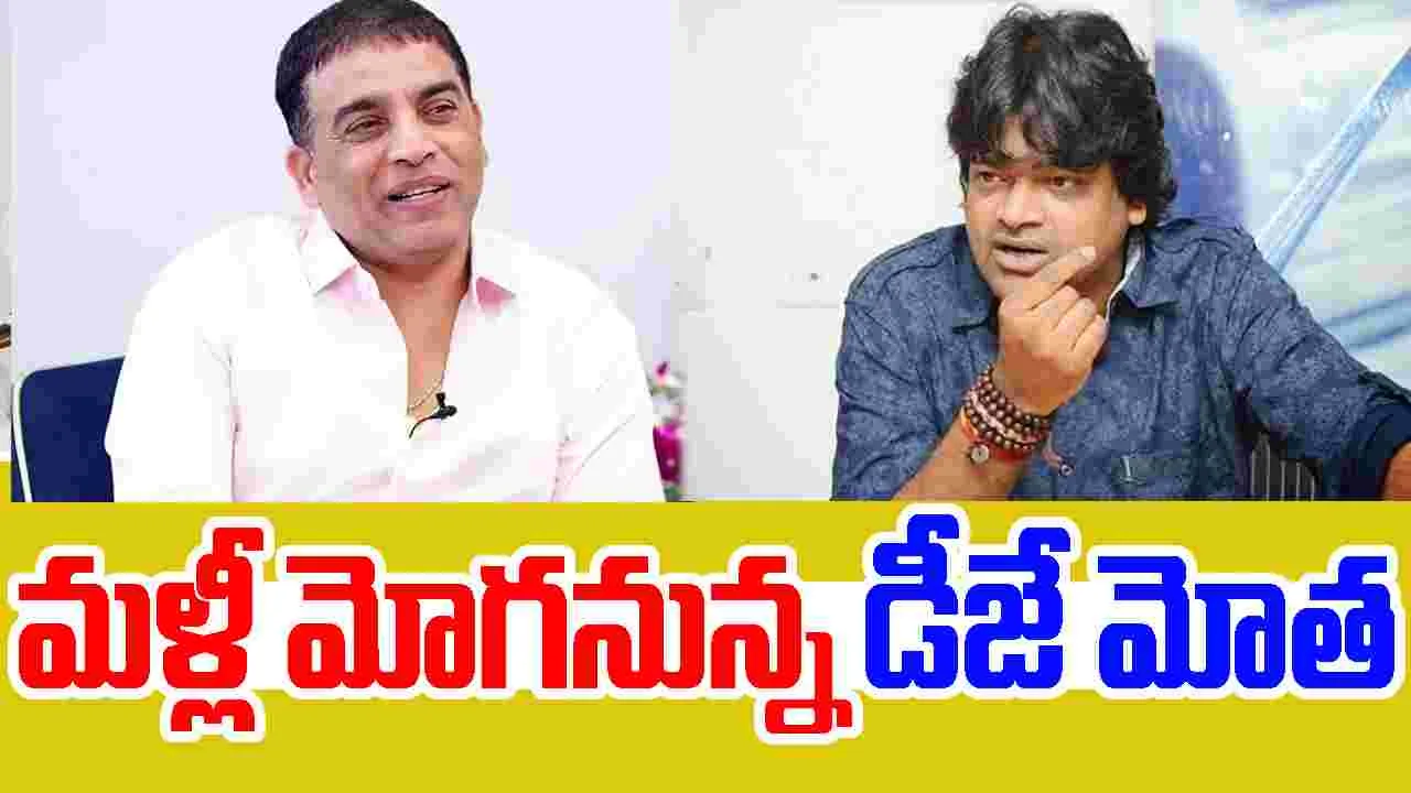 Harish Shankar- Dil Raju :  దిల్ రాజుతో హరీష్ శంకర్