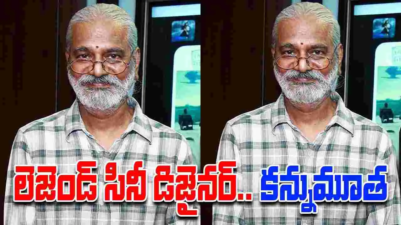 Kumar: లెజెండ్ సినీ డిజైనర్‌ కుమార్‌ క‌న్నుమూత‌.. వెయ్యికి పైగా చిత్రాలకు వ‌ర్క్‌