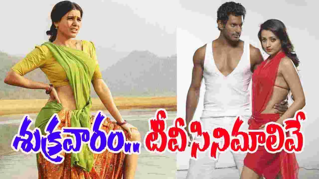 Friday Tv Movies: శుక్ర‌వారం (ఆగ‌స్టు 8).. తెలుగు టీవీ ఛాన‌ళ్ల‌లో వ‌చ్చే సినిమాలివే