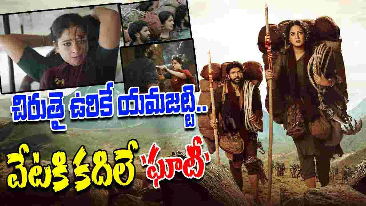Ghaati: సడెన్ సర్ ప్రైజ్ ఇచ్చిన ఘాటీ.. దస్సోర లిరికల్ వీడియో రిలీజ్