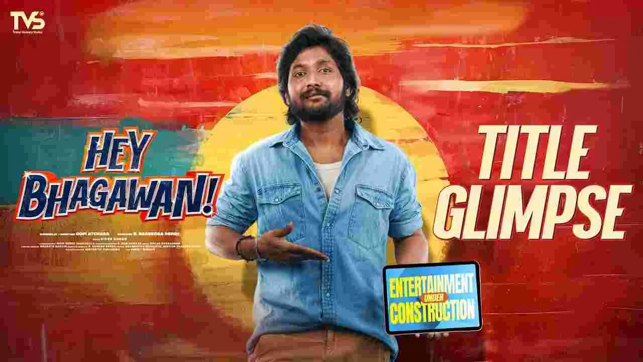 Hey Bhagawan Title: ఏ బిజినెస్‌ అనేది చెప్పను బ్రో..