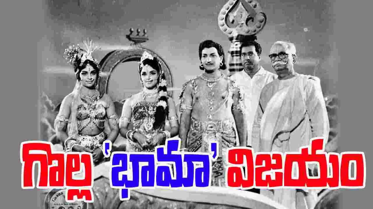 Tollywood: 'భామా విజయం' పేరు వెనుక కథ...