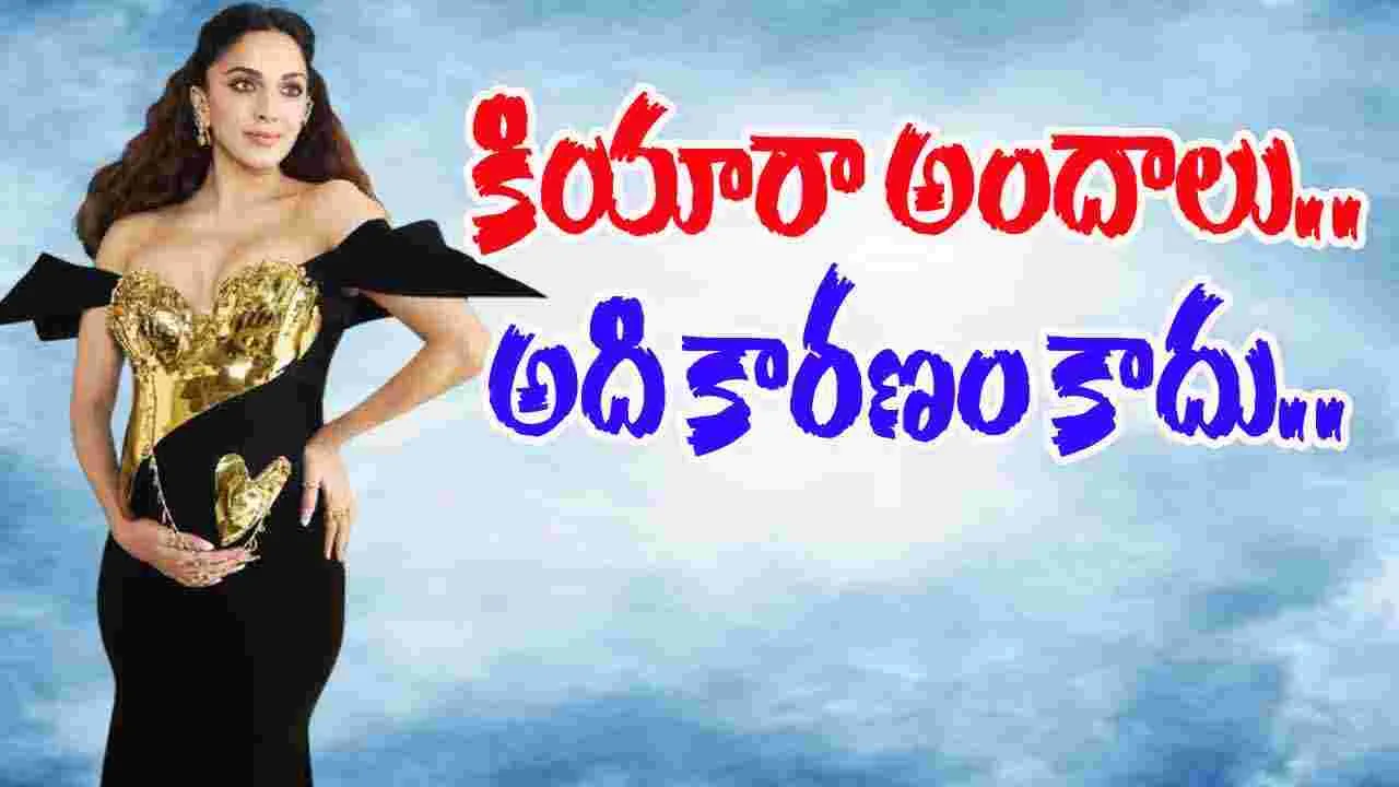 Kiara Adwani: కియారా బికినీ సీన్స్ పై కామెంట్స్.. మేకర్స్‌ ఇచ్చిపడేశారు.. 