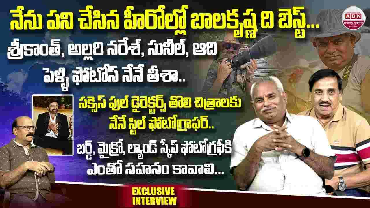 World Photography Day: వైల్డ్ అండ్ బర్డ్ ఫోటోగ్రాఫర్స్ తో స్పెషల్ చిట్ చాట్