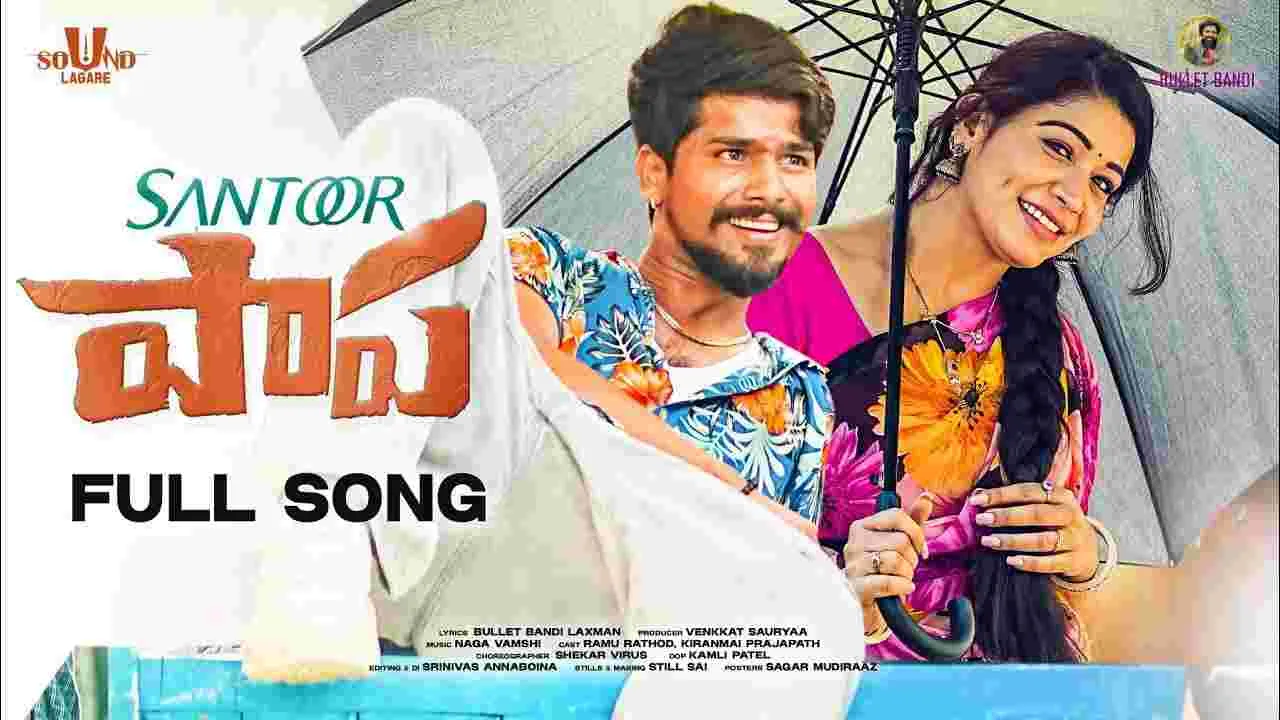 Santoor Papa Song: ఏం పెట్టుకుంటవే.. సంతూరు స‌బ్బా! కొత్త ఫోక్ సాంగ్.. రాను బొంబాయికి రాను పాట‌ను బీట్ చేసేలా ఉందిగా! 